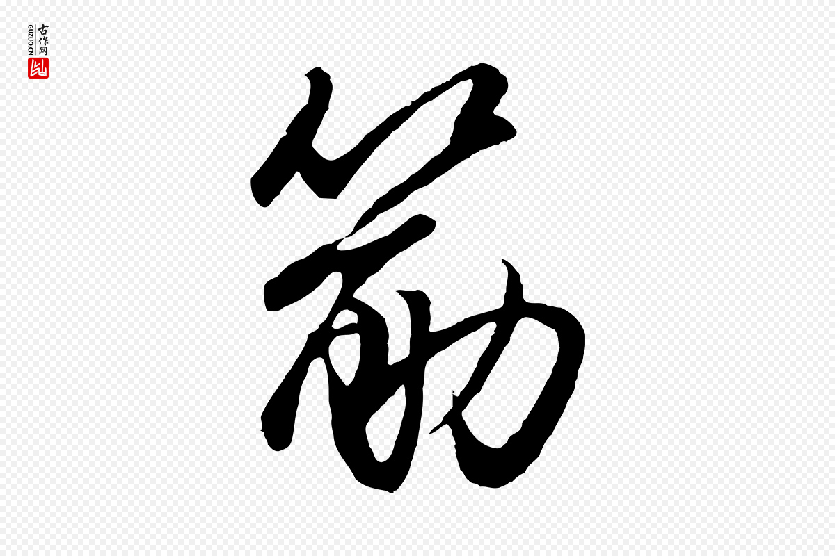 元代赵孟頫《绝交书》中的“筋”字书法矢量图下载