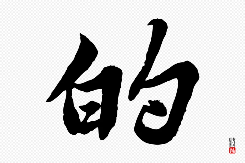 宋代苏轼《春帖子词》中的“的”字书法矢量图下载