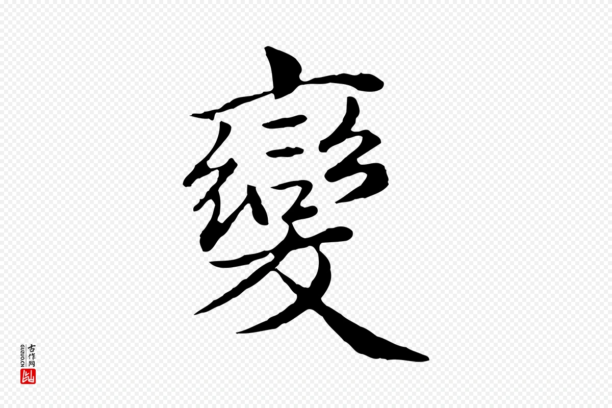 元代赵孟頫《临兰亭序并跋》中的“變(变)”字书法矢量图下载