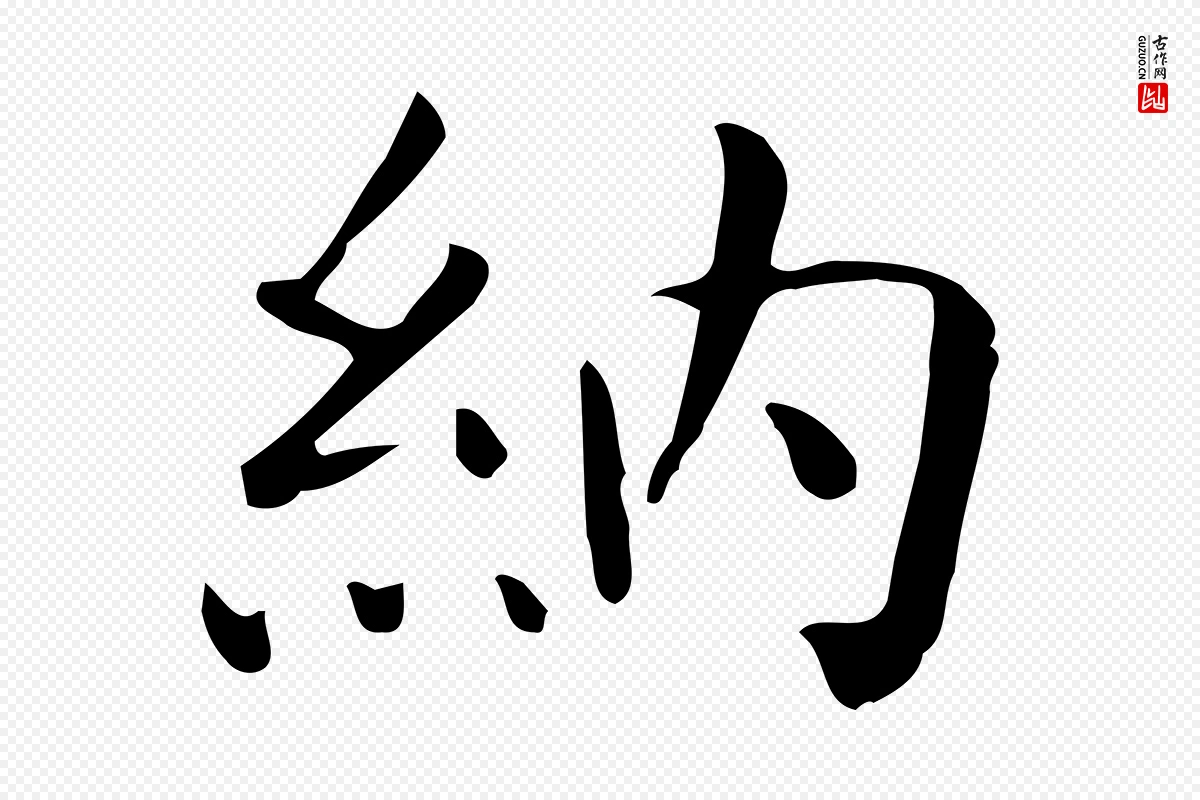 唐代《临右军东方先生画赞》中的“納(纳)”字书法矢量图下载