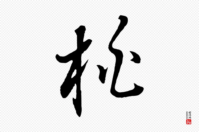 明代董其昌《书古人诗》中的“桃”字书法矢量图下载