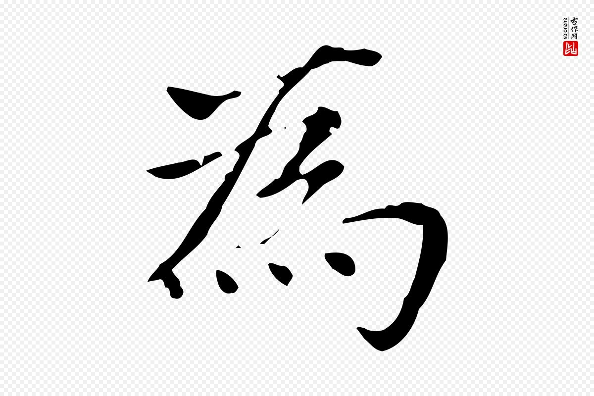 元代赵孟頫《太平兴国禅寺碑》中的“為(为)”字书法矢量图下载