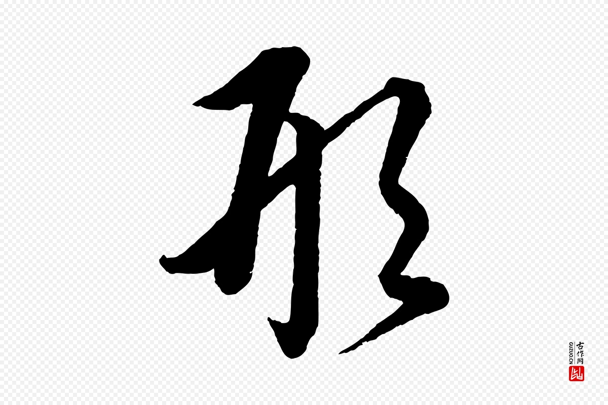 元代康里子山《渔夫辞》中的“形”字书法矢量图下载