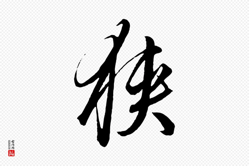 元代饶介《梓人传》中的“狹(狭)”字书法矢量图下载