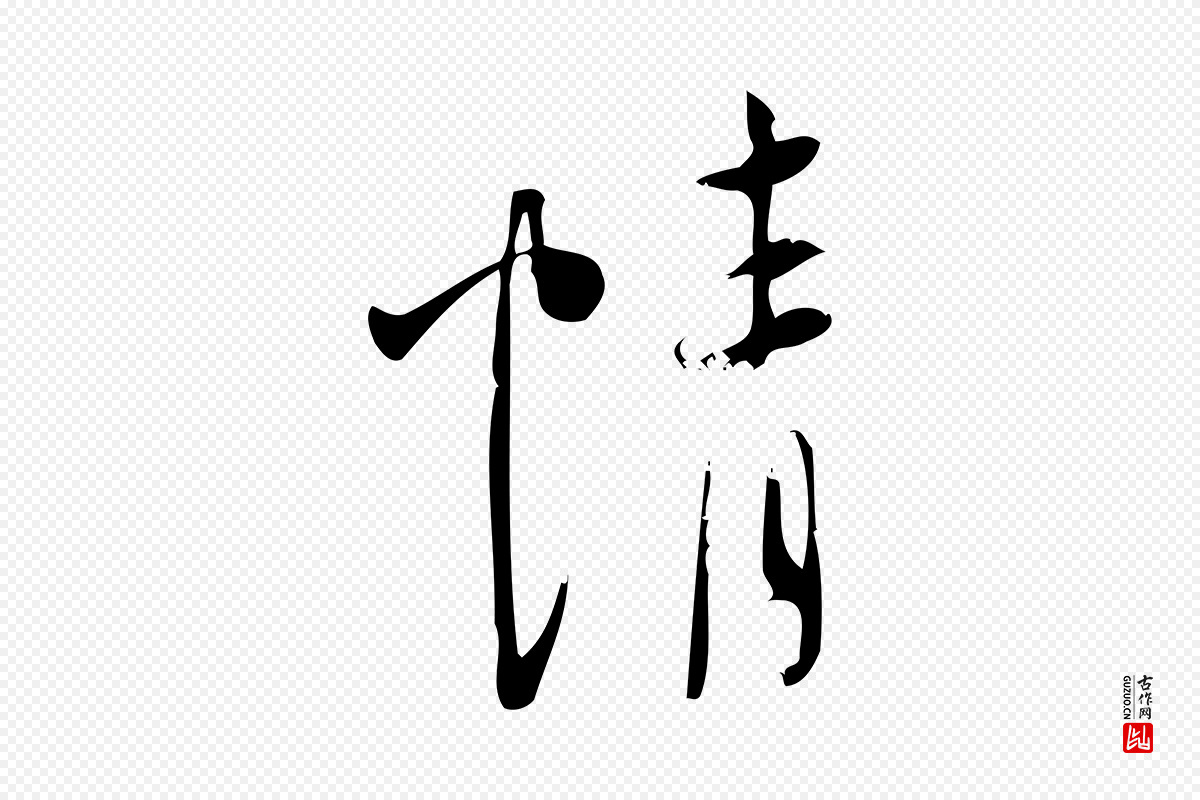 宋代林希《与完夫帖》中的“情”字书法矢量图下载