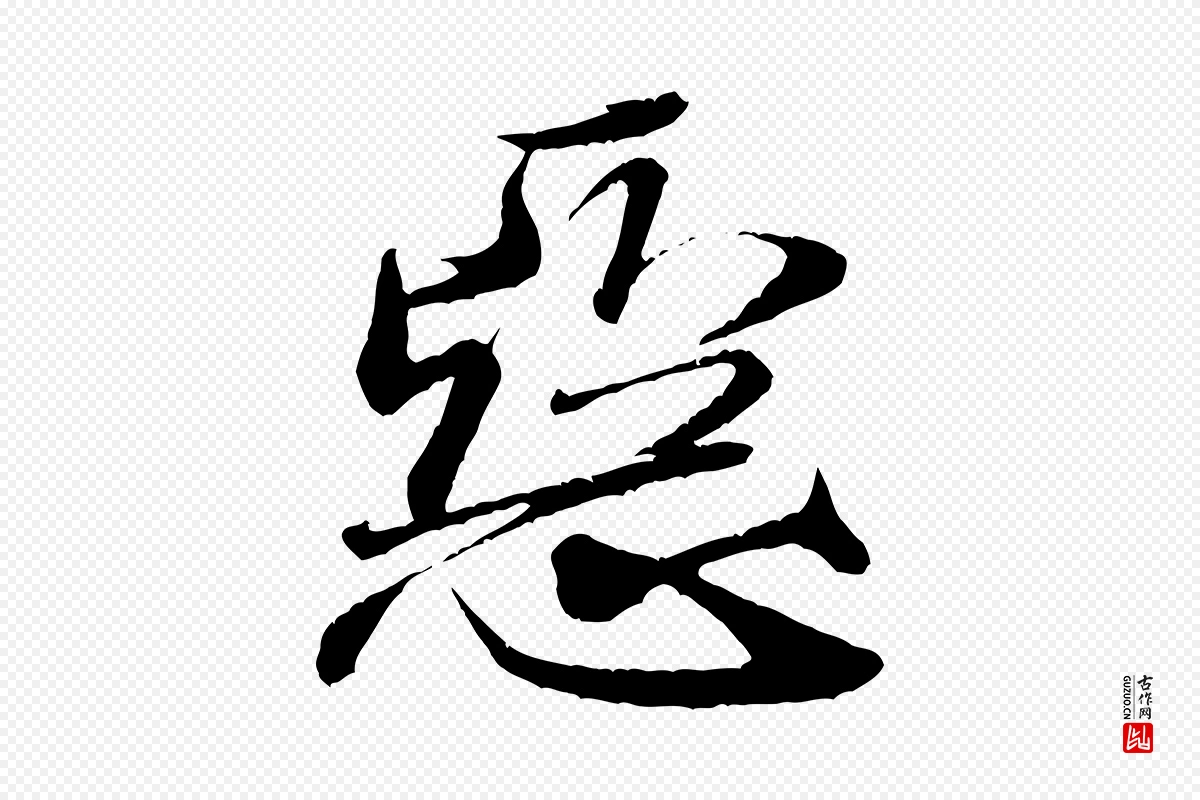 宋代米芾《与伯充帖》中的“惡(恶)”字书法矢量图下载