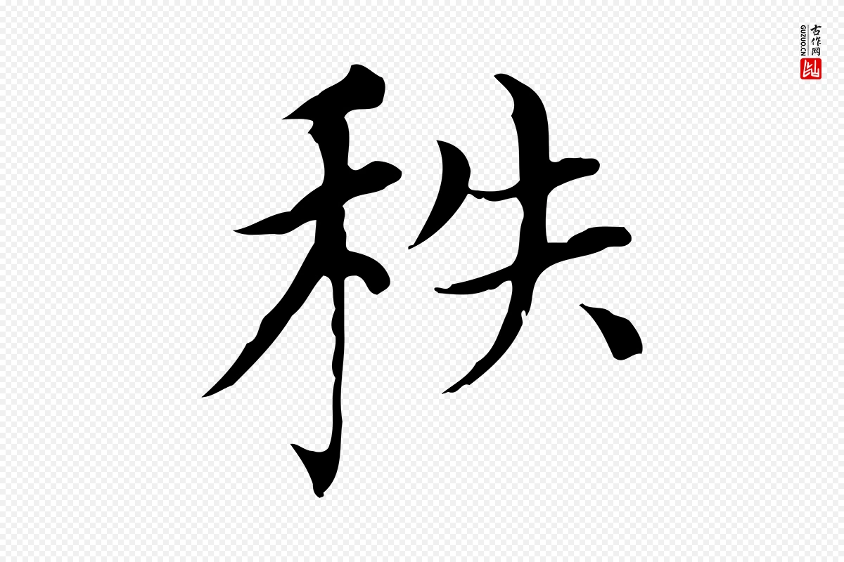 元代赵孟頫《太平兴国禅寺碑》中的“秩”字书法矢量图下载