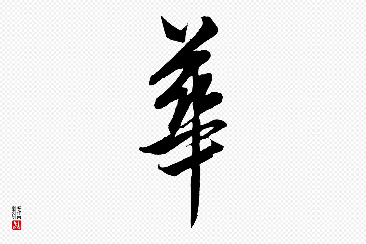 元代饶介《梓人传》中的“華(华)”字书法矢量图下载