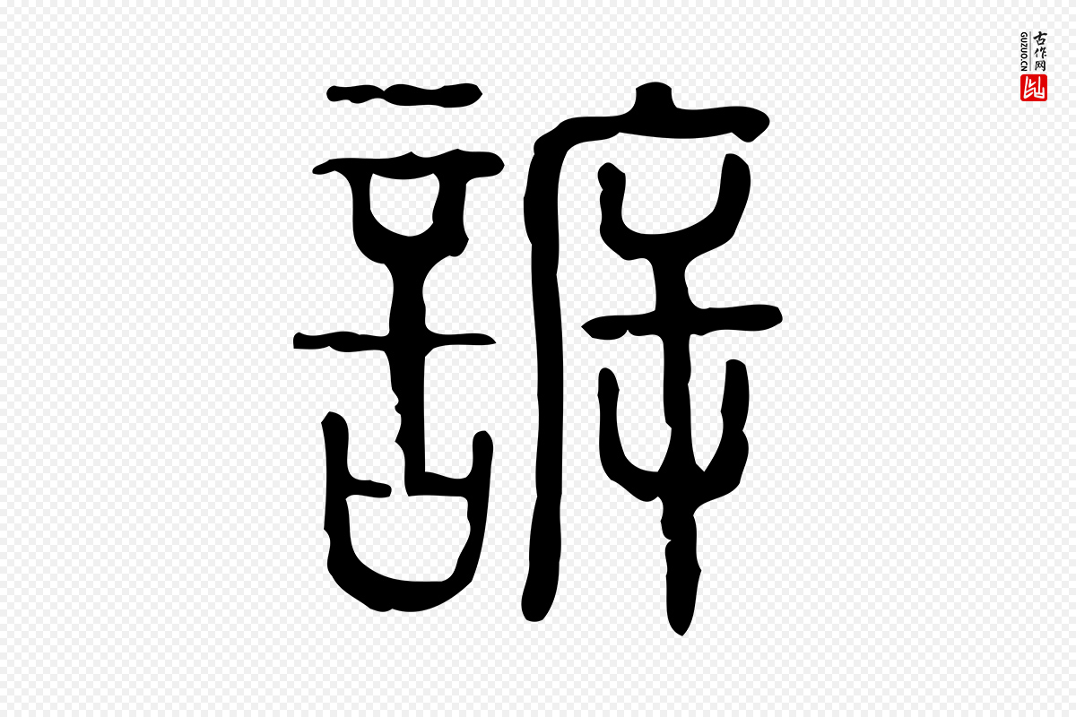 东汉许慎《说文解字》中的“訴(诉)”字书法矢量图下载