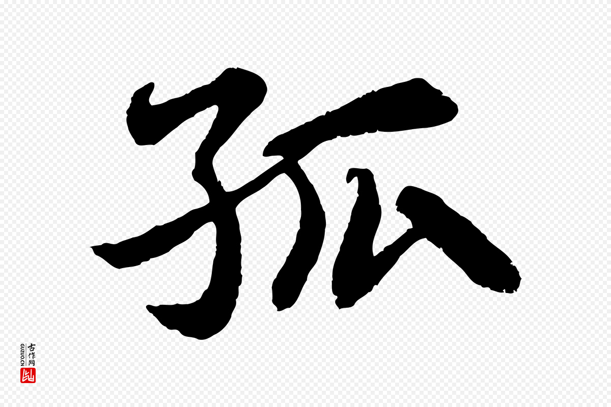 宋代苏轼《赤壁赋》中的“孤”字书法矢量图下载