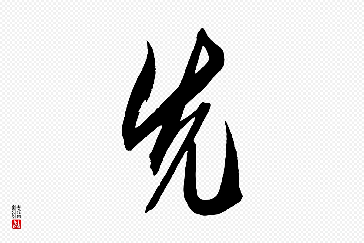 元代鲜于枢《醉时歌》中的“先”字书法矢量图下载