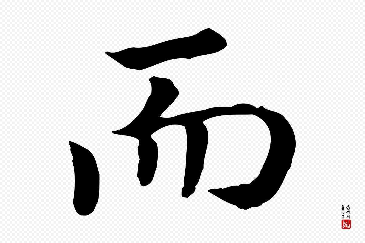 宋代高宗《嵇康养生论》中的“而”字书法矢量图下载