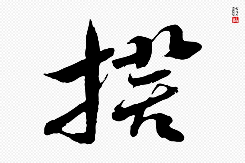 隋朝《出师颂》中的“揆”字书法矢量图下载