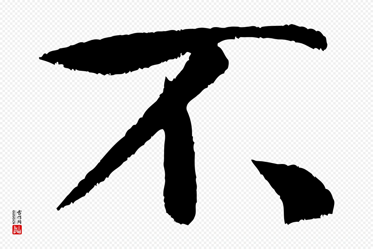 宋代米芾《苕溪诗》中的“不”字书法矢量图下载