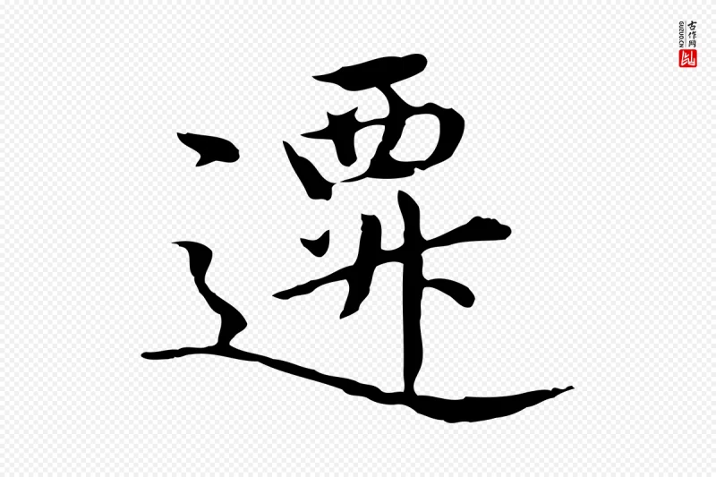 明代沈藻《橘颂》中的“遷(迁)”字书法矢量图下载