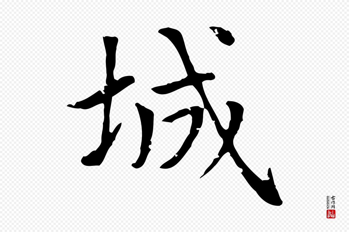 元代赵孟頫《太平兴国禅寺碑》中的“城”字书法矢量图下载