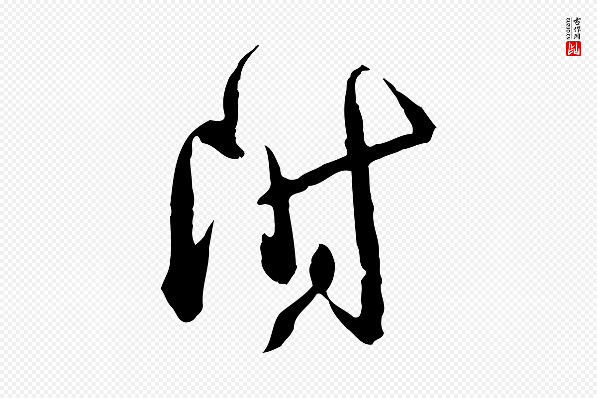 宋代薛绍彭《与伯充帖》中的“附”字书法矢量图下载