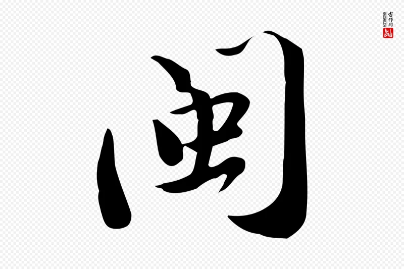 宋代苏轼《新岁展庆帖》中的“閩(闽)”字书法矢量图下载