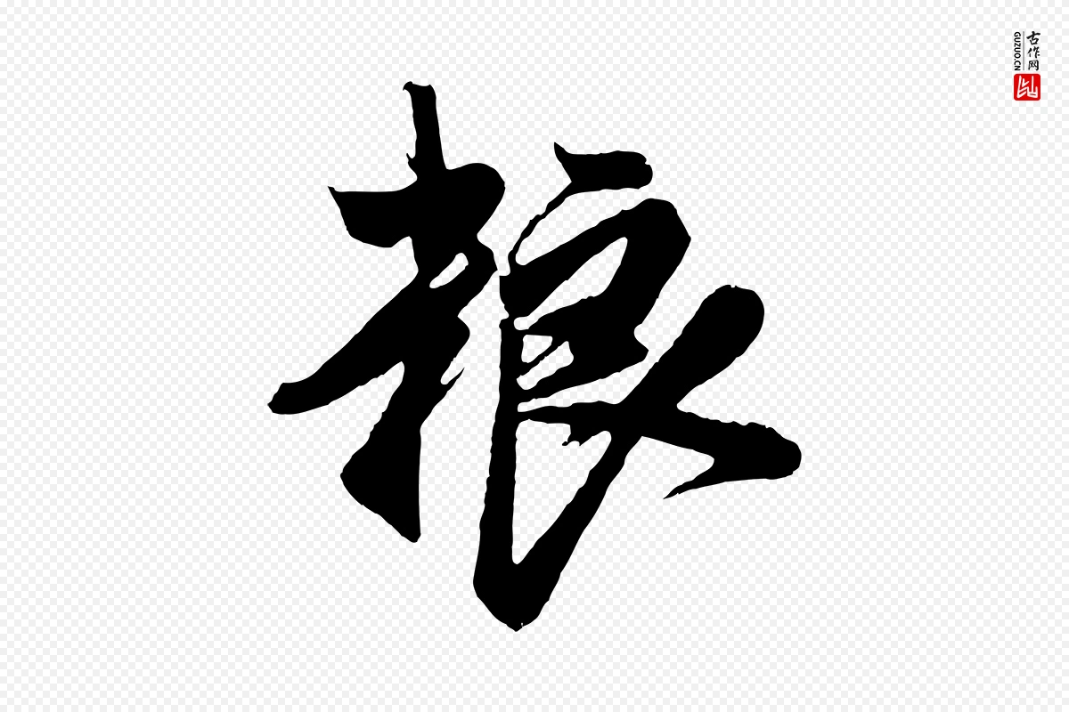 元代鲜于枢《醉时歌》中的“糧(粮)”字书法矢量图下载