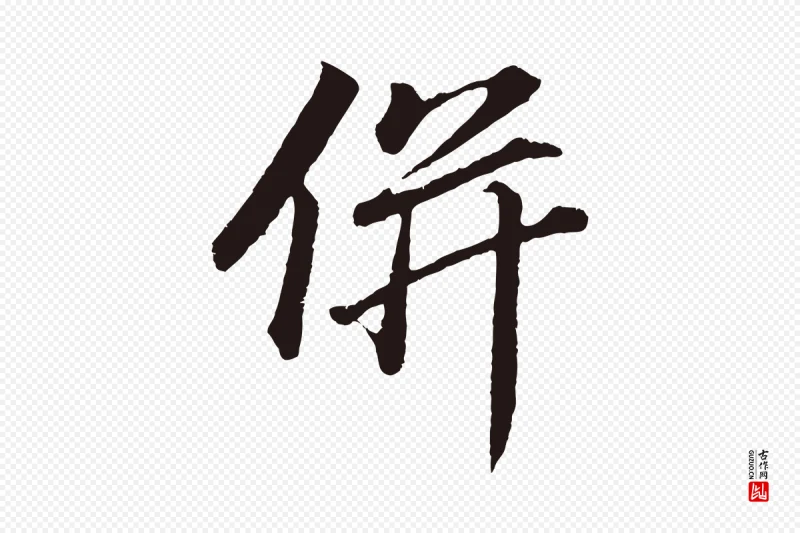 明代董其昌《龙神感应记》中的“併(并)”字书法矢量图下载