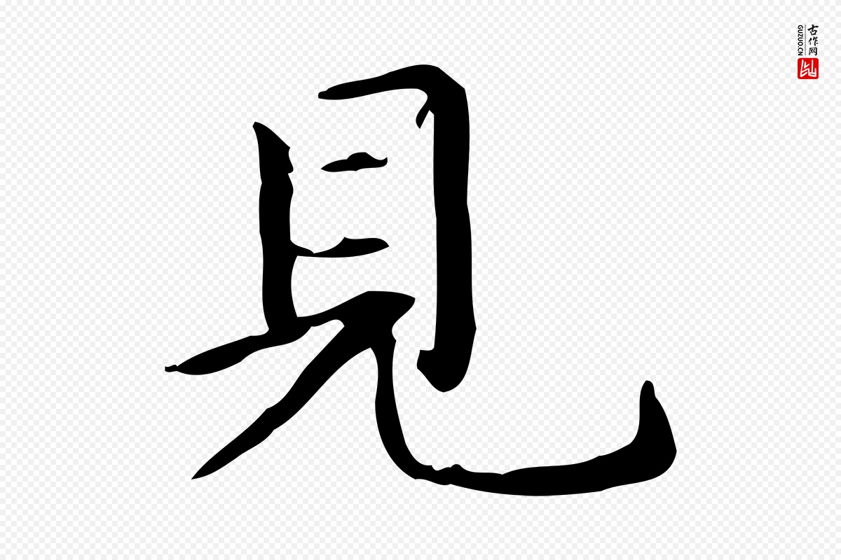 元代赵孟頫《抚州永安禅院僧堂记》中的“見(见)”字书法矢量图下载