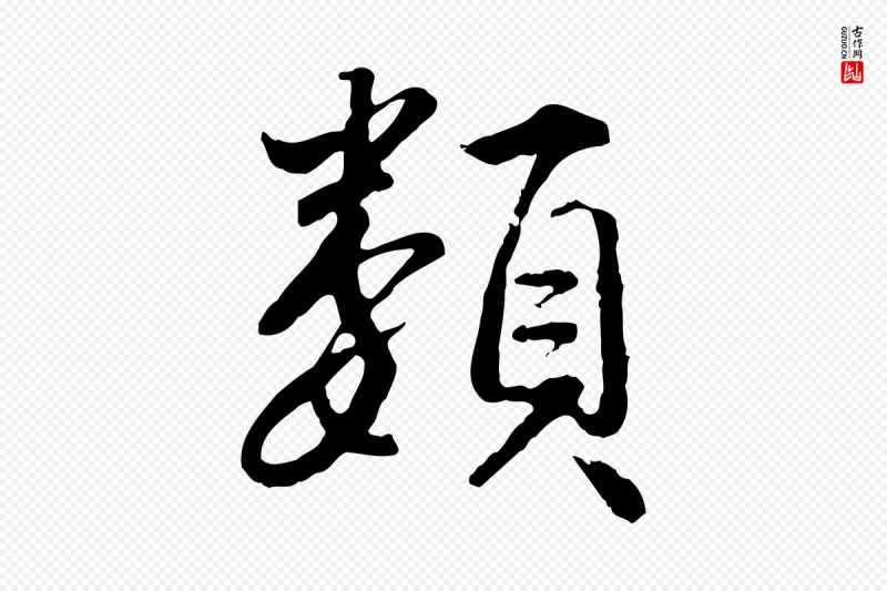 明代王世贞《跋道服赞》中的“類(类)”字书法矢量图下载