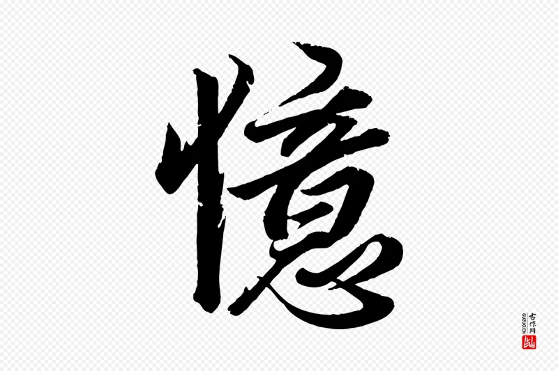 清代《三希堂法帖》中的“憶(忆)”字书法矢量图下载