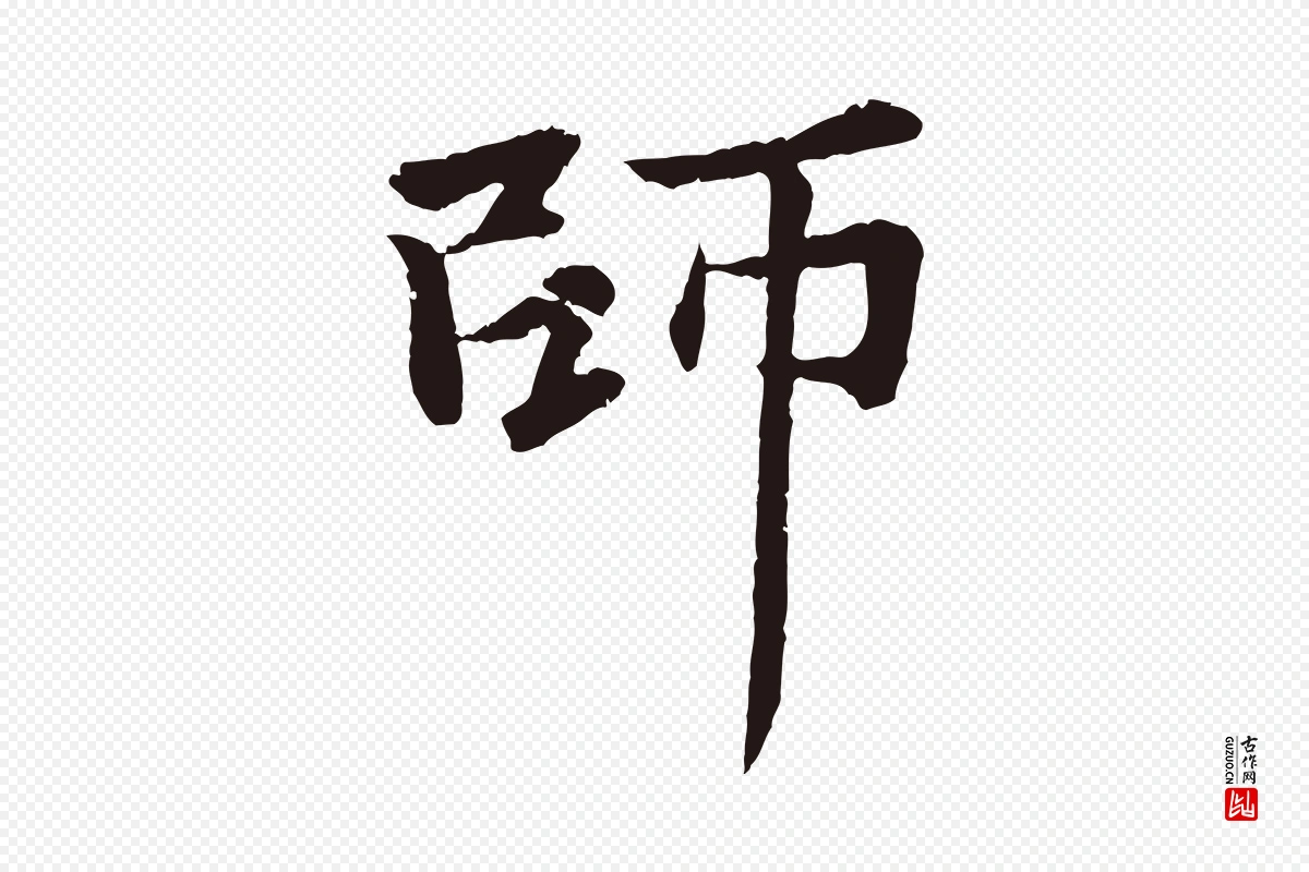 元代张雨《为孔昭书四诗》中的“師(师)”字书法矢量图下载