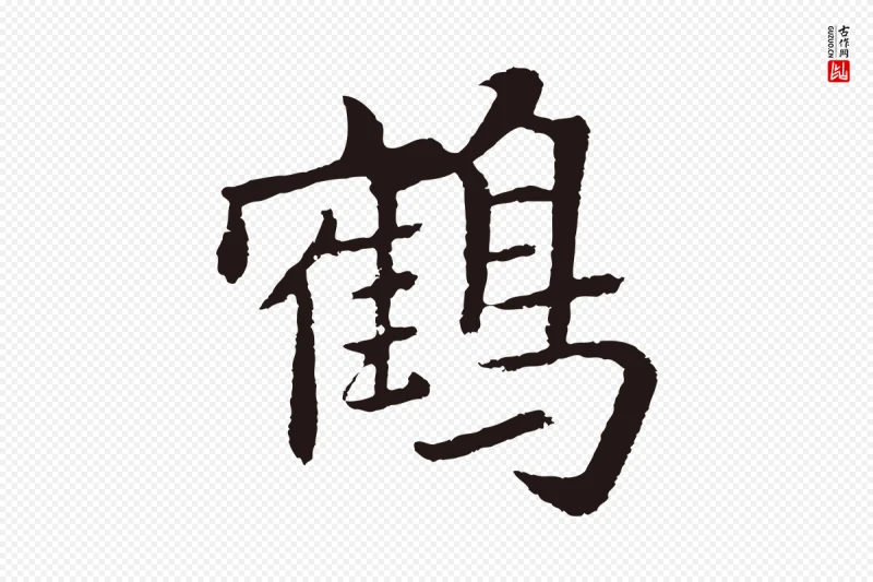 元代张雨《为孔昭书四诗》中的“鶴(鹤)”字书法矢量图下载