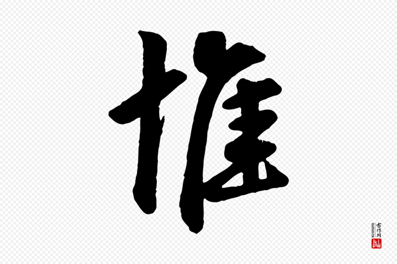 清代《三希堂法帖》中的“惟”字书法矢量图下载