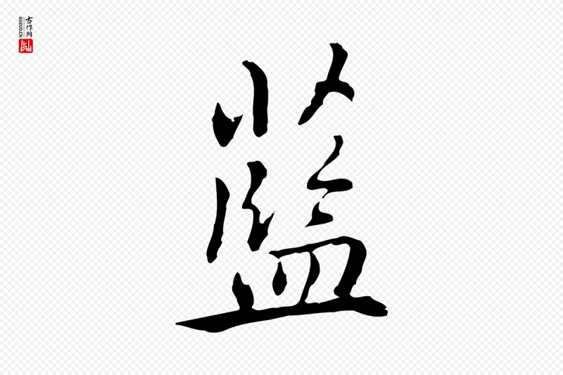 元代乃贤《南城咏古》中的“藍(蓝)”字书法矢量图下载