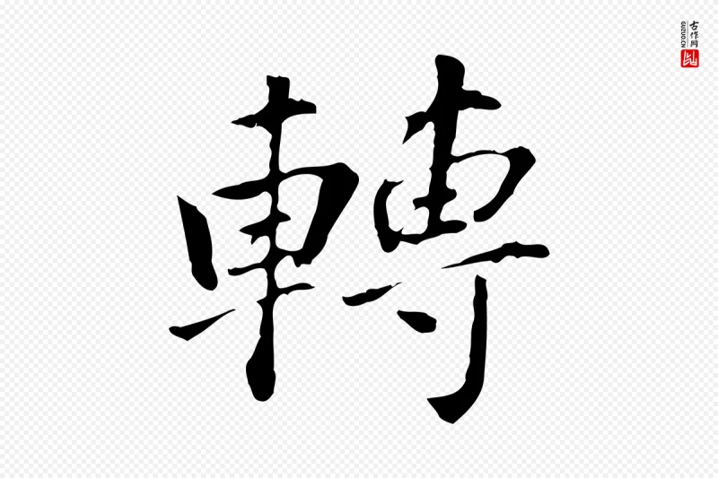 明代董其昌《洛神赋十三行补》中的“轉(转)”字书法矢量图下载