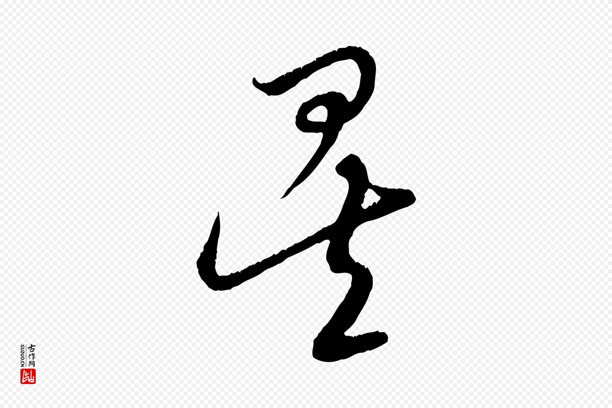 元代饶介《跋与师孟帖》中的“矣”字书法矢量图下载