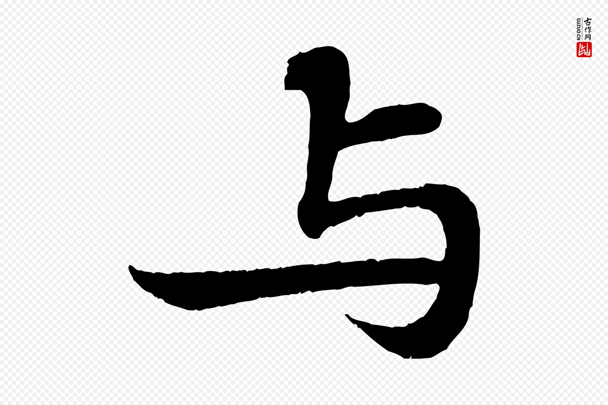 宋代苏轼《赤壁赋》中的“與(与)”字书法矢量图下载