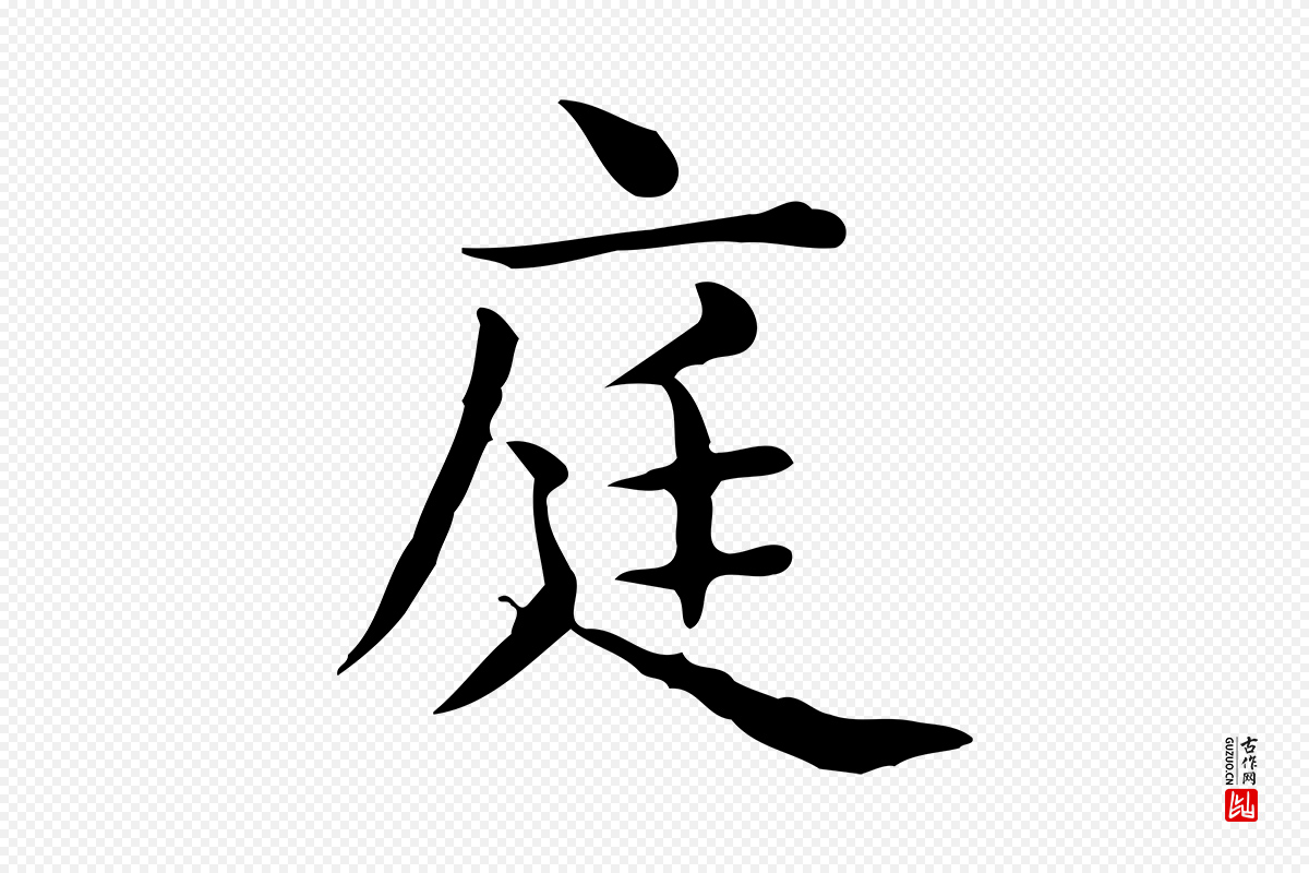 唐代《临右军东方先生画赞》中的“庭”字书法矢量图下载