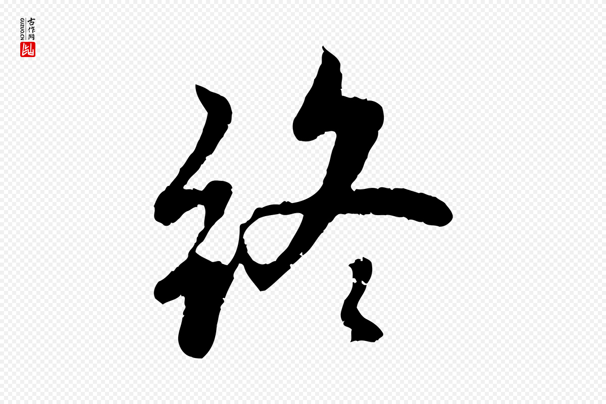 元代赵孟頫《感兴诗并序》中的“終(终)”字书法矢量图下载