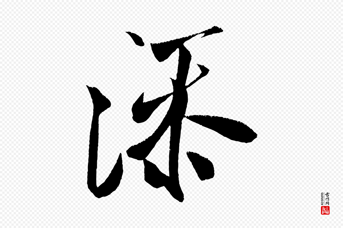 宋代米芾《淡墨诗》中的“添”字书法矢量图下载