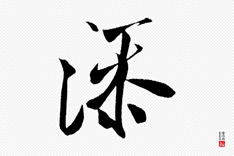 宋代米芾《淡墨诗》中的“添”字书法矢量图下载