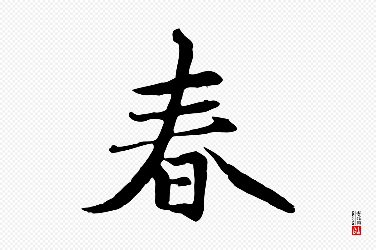 元代赵孟頫《感兴诗并序》中的“春”字书法矢量图下载