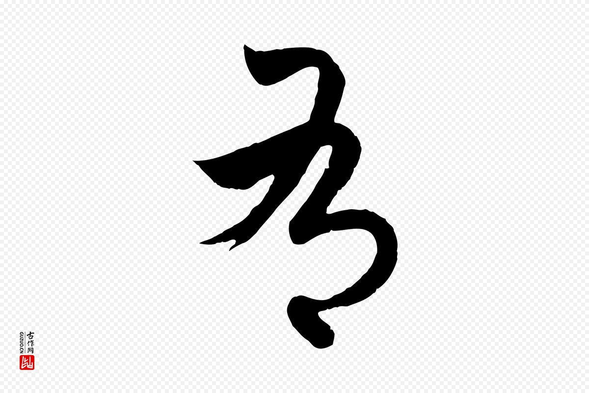 元代赵孟頫《临右军帖》中的“有”字书法矢量图下载