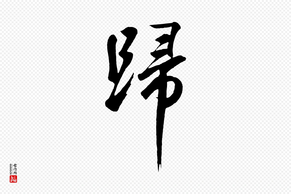 元代鲜于枢《烟江叠嶂诗》中的“歸(归)”字书法矢量图下载