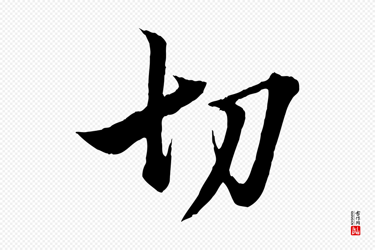 元代赵孟頫《吴绵帖》中的“切”字书法矢量图下载