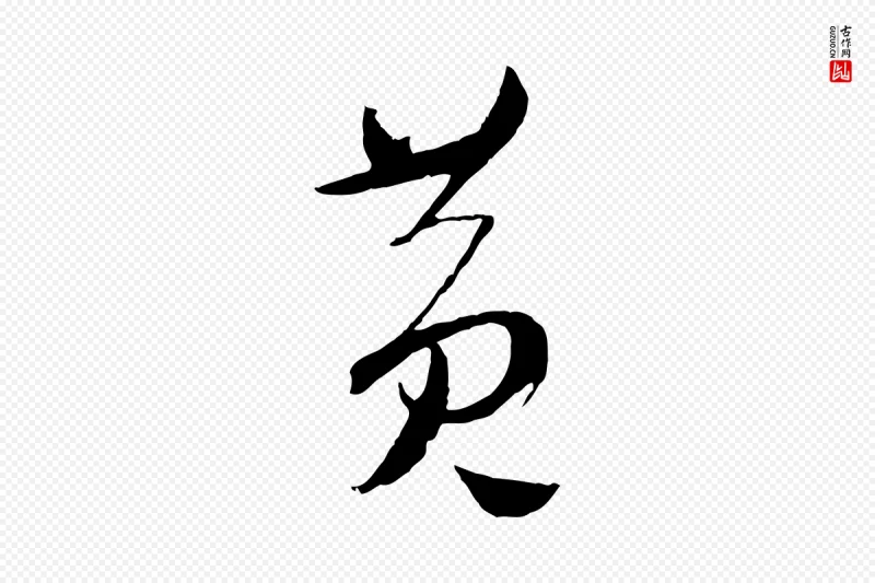 元代吴志淳《墨法四首》中的“黃(黄)”字书法矢量图下载