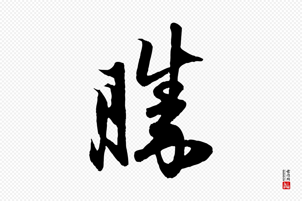 元代赵孟頫《与子阳帖》中的“勝(胜)”字书法矢量图下载