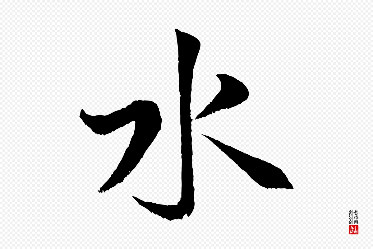 宋代米芾《苕溪诗》中的“水”字书法矢量图下载