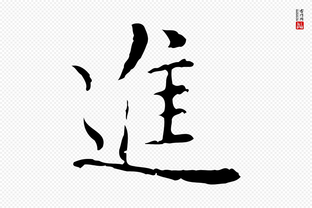 元代沈右《复伯行帖》中的“進(进)”字书法矢量图下载