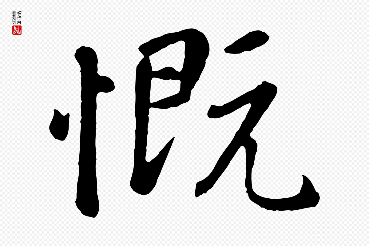 元代赵孟頫《临兰亭序并跋》中的“慨”字书法矢量图下载