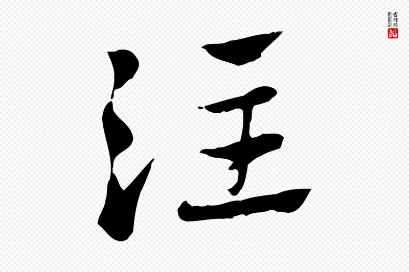 元代赵孟頫《急就章》中的“注”字书法矢量图下载