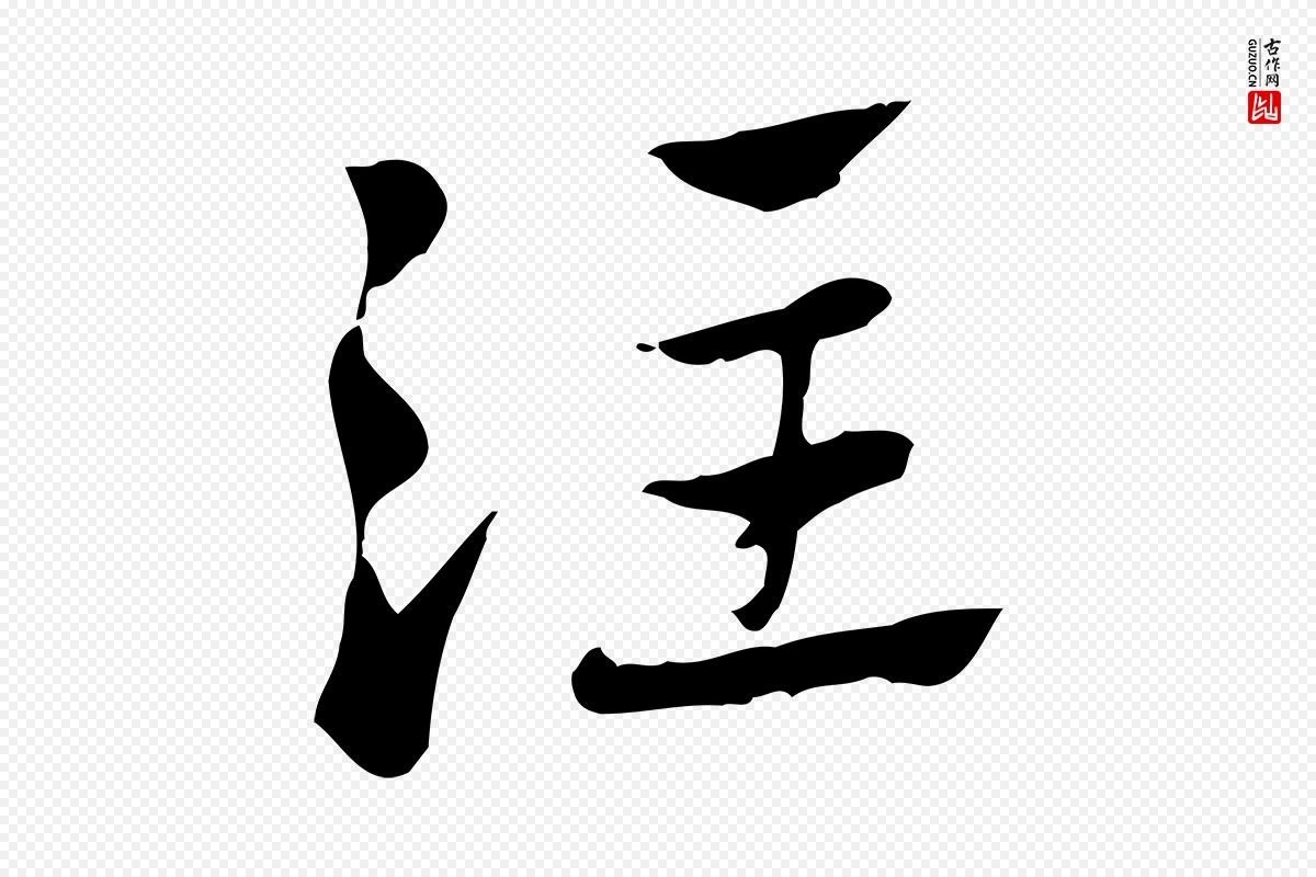 元代赵孟頫《急就章》中的“注”字书法矢量图下载