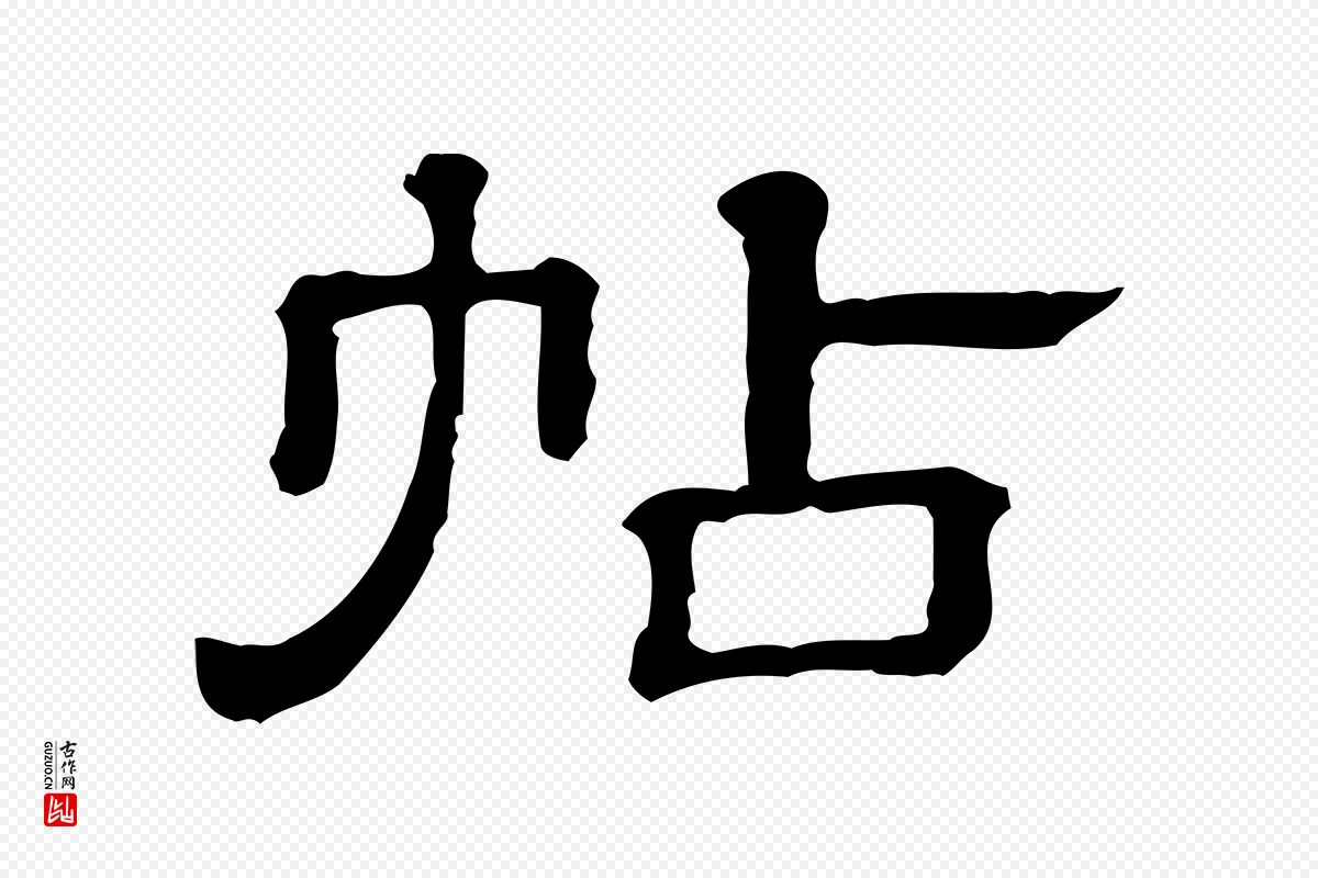 清代《三希堂法帖》中的“帖”字书法矢量图下载